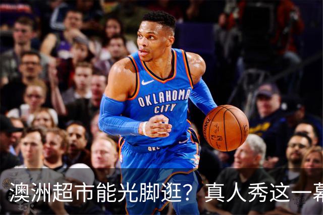 澳洲超市能光脚逛？真人秀这一幕让美国观众意外