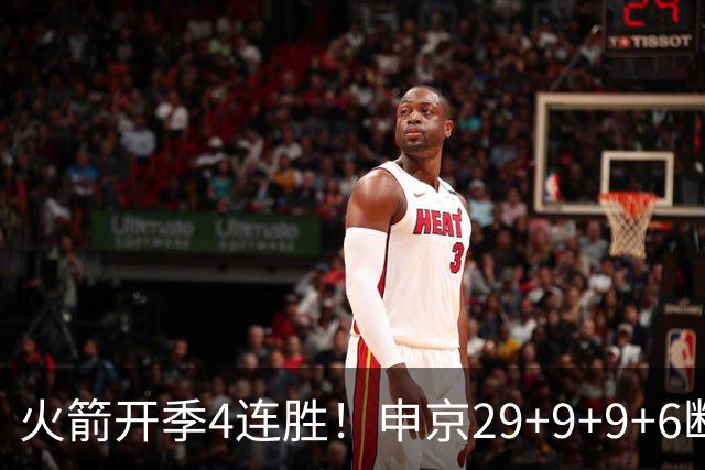 火箭开季4连胜！申京29+9+9+6断破纪录，杜兰特超乔丹创历史第一