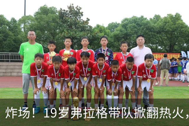 炸场！19岁弗拉格带队掀翻热火，创NBA80年历史最年轻全能纪录