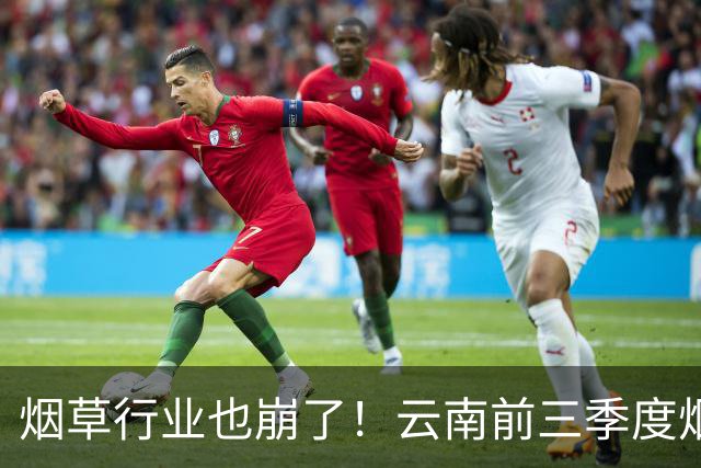 烟草行业也崩了！云南前三季度烟草工业负增长，原来烟民消费正在降级，新一代年轻人的吸烟意愿显著走低