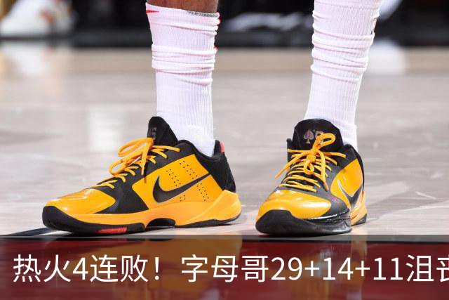 热火4连败！字母哥29+14+11沮丧无奈，阿德巴约仅8分，勇士旧将也难辞其咎