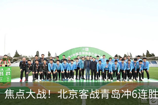焦点大战！北京客战青岛冲6连胜，刘维伟放狠话，李楠或被上一课