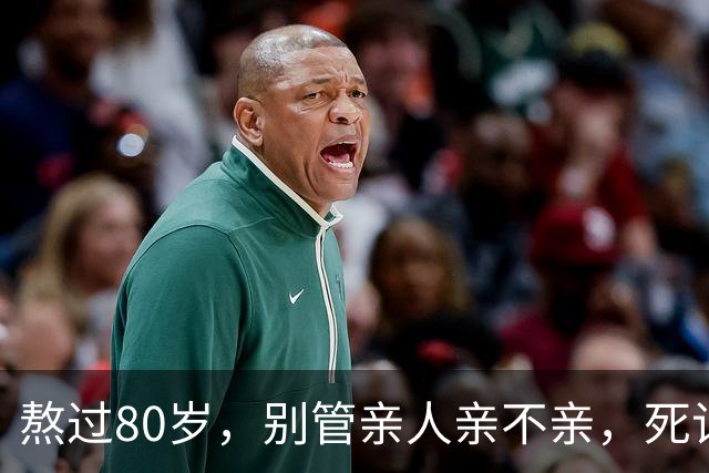 熬过80岁，别管亲人亲不亲，死记这几句老话，晚年基本不遭罪
