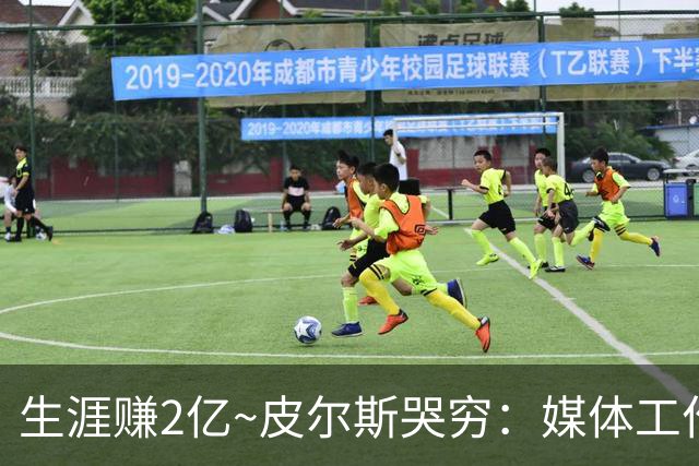 生涯赚2亿~皮尔斯哭穷：媒体工作没了就30万存款 每月抚养费4.8万