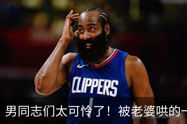 男同志们太可怜了！被老婆哄的一愣一愣的，还得念着她的好哈哈哈