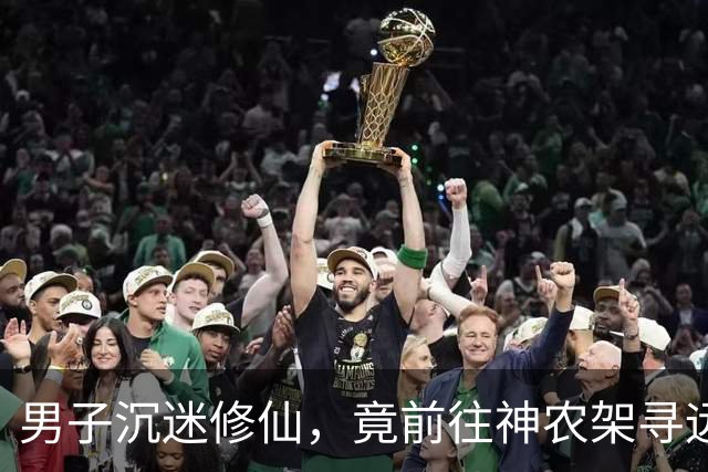 男子沉迷修仙，竟前往神农架寻远古巨虫炼丹，3个月后异象突生