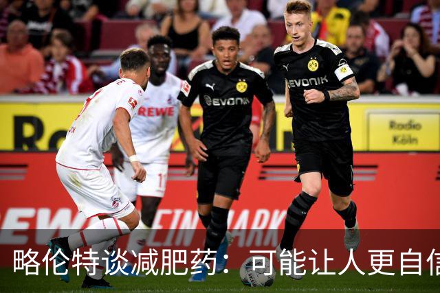 略伦特谈减肥药：可能让人更自信，但代价是什么？
