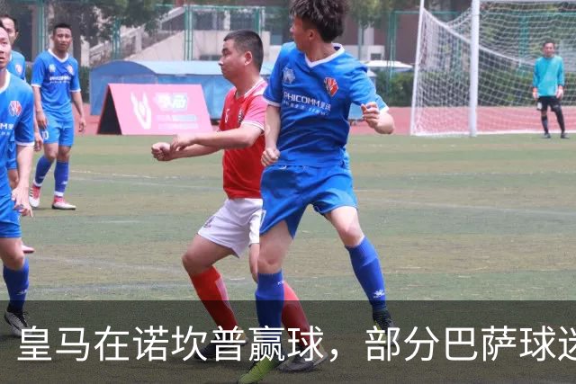 皇马在诺坎普赢球，部分巴萨球迷用旗杆敲打皇马球员卡马文加头部；西甲将调查卡马文加事件！