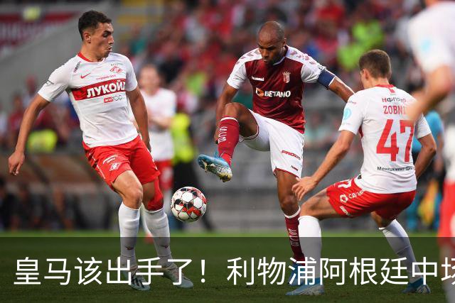 皇马该出手了！利物浦阿根廷中场续约遇阻，6号位能否助穆里尼奥
