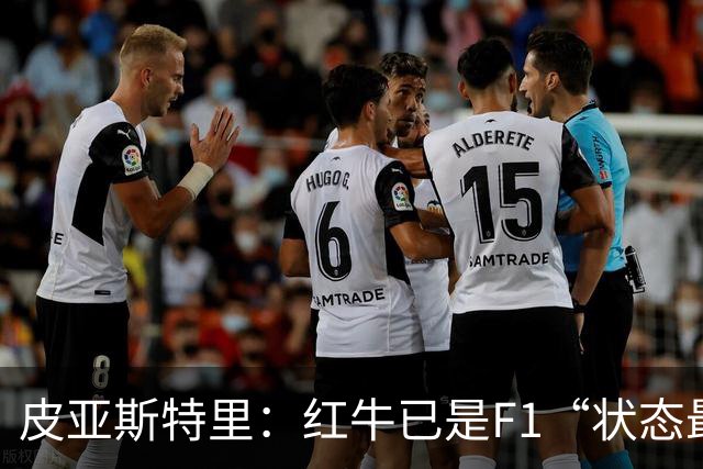 皮亚斯特里：红牛已是F1“状态最稳定的快车”