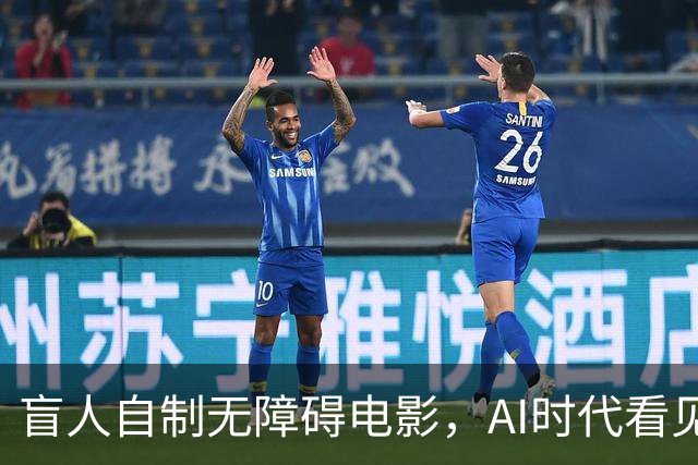盲人自制无障碍电影，AI时代看见技术平权的力量 |新京报快评