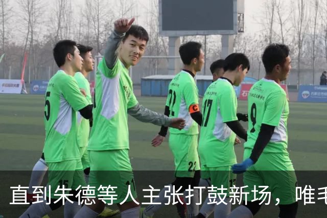 直到朱德等人主张打鼓新场，唯毛主席反对，才看懂苟坝是生死抉择