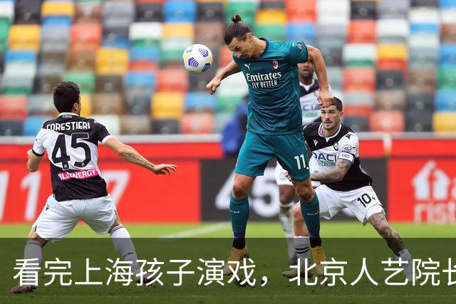 看完上海孩子演戏，北京人艺院长冯远征提出两个“不需要”