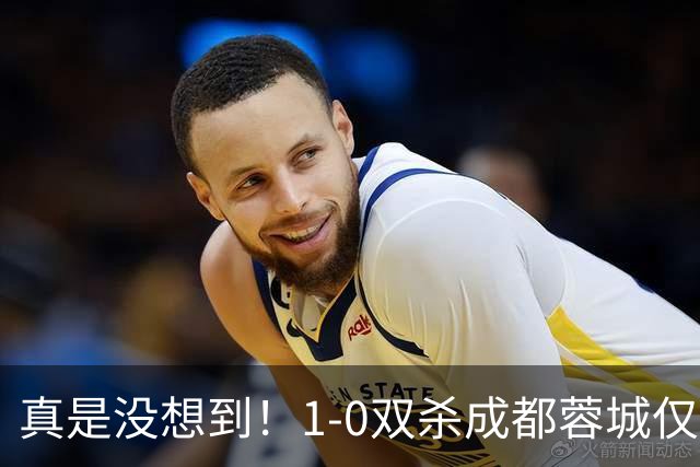 真是没想到！1-0双杀成都蓉城仅1夜，大连英博传来主帅李国旭新消息，马马杜说的很实在！夺冠前提曝光