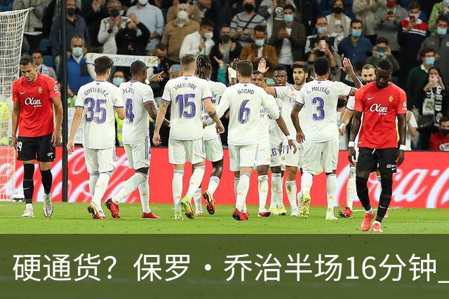 硬通货？保罗·乔治半场16分钟 7中3拿到6分4板4助 出现3失误