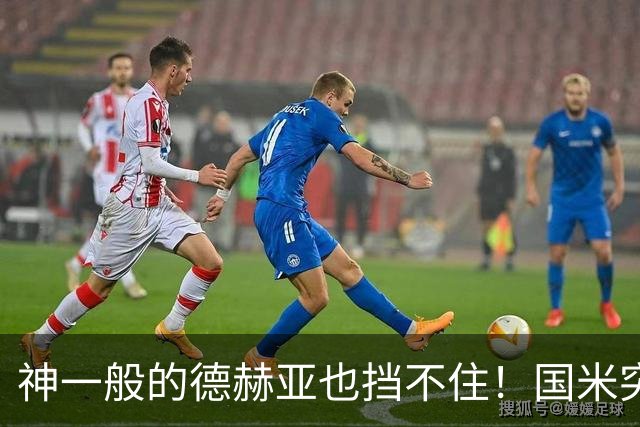 神一般的德赫亚也挡不住！国米突破四大障碍 图拉姆外另有两大收获