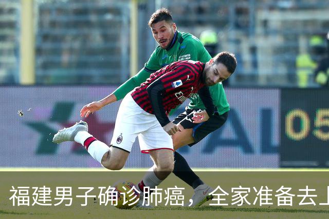 福建男子确诊肺癌，全家准备去上海！没想到主刀医生竟跨越800公里来到家门口……