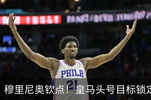 穆里尼奥钦点！皇马头号目标锁定利物浦王牌！硬抢安菲尔德核心