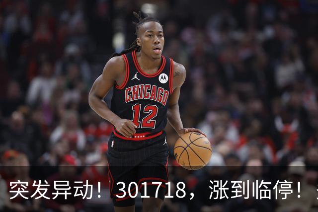 突发异动！301718，涨到临停！多只次新股拉升