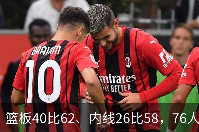 篮板40比62、内线26比58，76人三项被碾压仍赢球