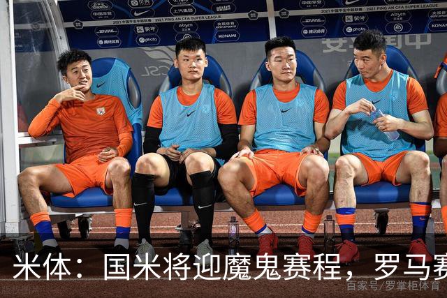 米体：国米将迎魔鬼赛程，罗马赛程轻松有机会反超