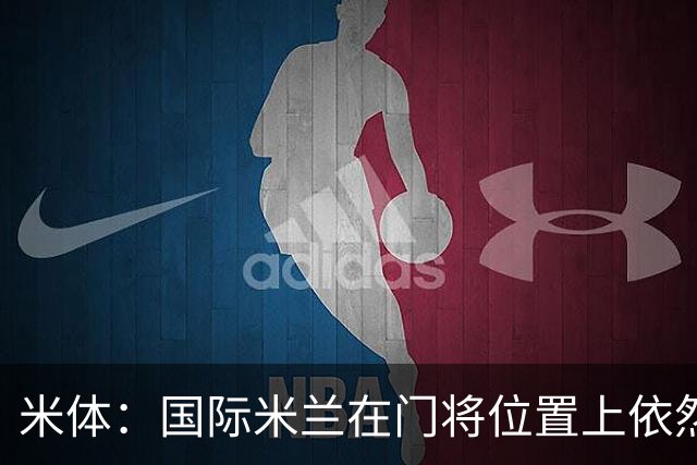 米体：国际米兰在门将位置上依然缺乏足够的稳定性