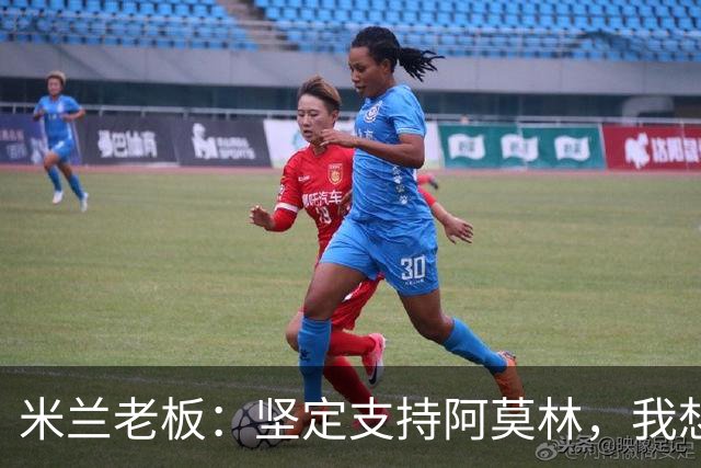 米兰老板：坚定支持阿莫林，我想见C罗好奇他退役后的安排