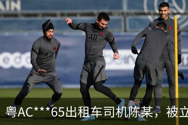 粤AC***65出租车司机陈某，被立案移送公安调查处理；广州通报：其搭载外籍乘客从白云机场到惠州，索取车费高出近400元，还涉其他违规行为
