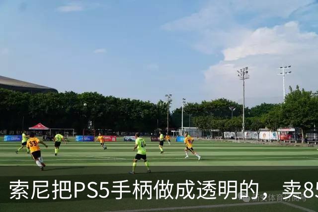 索尼把PS5手柄做成透明的，卖85美元