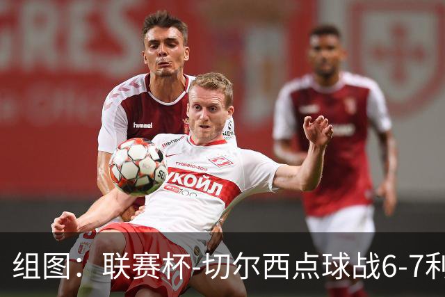 组图：联赛杯-切尔西点球战6-7利物浦 阿隆索场边指挥