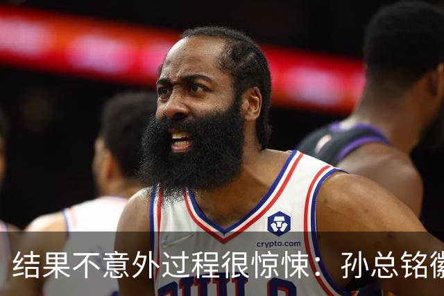 结果不意外过程很惊悚：孙总铭徽因伤缺阵卫冕亚军险胜天津