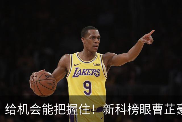 给机会能把握住！新科榜眼曹芷豪9中4&三分7中3拿到11分2板2助