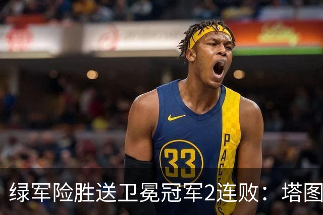 绿军险胜送卫冕冠军2连败：塔图姆36+9+7 尼克斯3人20+仍输