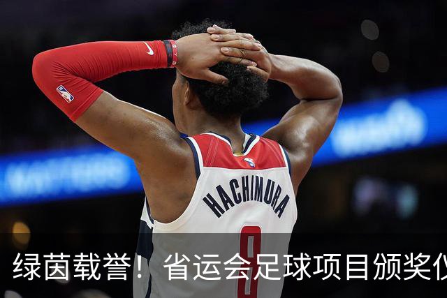 绿茵载誉！省运会足球项目颁奖仪式在延吉举行
