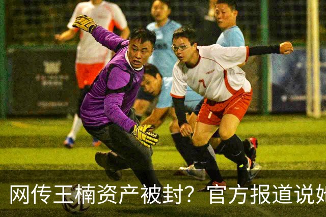 网传王楠资产被封？官方报道说她在内蒙古当主教练，专心教球
