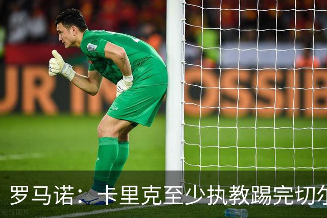 罗马诺：卡里克至少执教踢完切尔西 新帅候选人首选是埃迪·豪