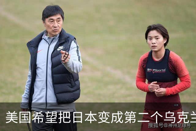 美国希望把日本变成第二个乌克兰，来消耗中国，但中国不是俄罗斯