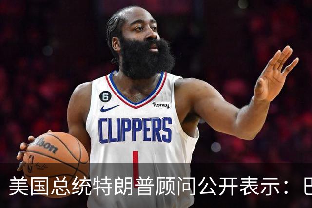 美国总统特朗普顾问公开表示：巴西总统卢拉竞选对手巴西自由党候选人弗拉维奥·博索纳罗在总统选举中落败后，特朗普已批准允许其入境美国