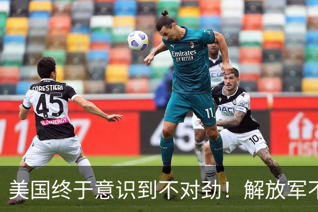 美国终于意识到不对劲！解放军不太可能武力统台，中国另有杀招？