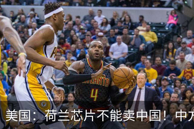 美国：荷兰芯片不能卖中国！中方霸气反问：收购荷企问过我们吗？