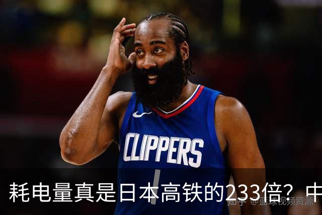 耗电量真是日本高铁的233倍？中国高铁亏损原因：是技术落后吗？