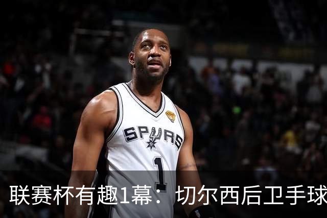 联赛杯有趣1幕：切尔西后卫手球 亨德森举手 “举报”队友犯规