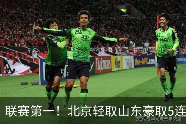 联赛第一！北京轻取山东豪取5连胜 周琦两双桑普森布朗均22分