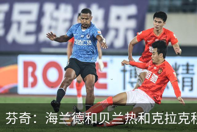 芬奇：海兰德&贝兰热&克拉克积极拼抢 带动了球队追分