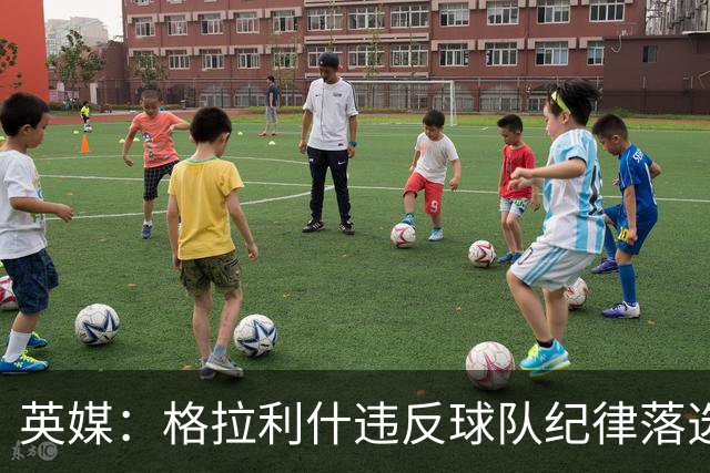 英媒：格拉利什违反球队纪律落选埃弗顿名单 他未经许可缺席训练