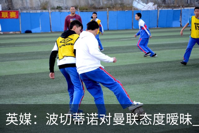 英媒：波切蒂诺对曼联态度暧昧 这操作太熟悉了