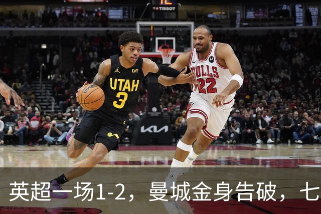 英超一场1-2，曼城金身告破，七连胜终结，埃梅里化身强队克星！