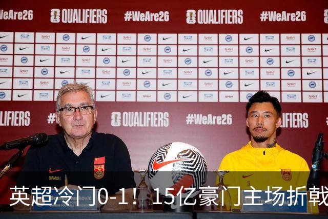 英超冷门0-1！15亿豪门主场折戟吞连败 大黑马6轮5胜仅落后榜首2分