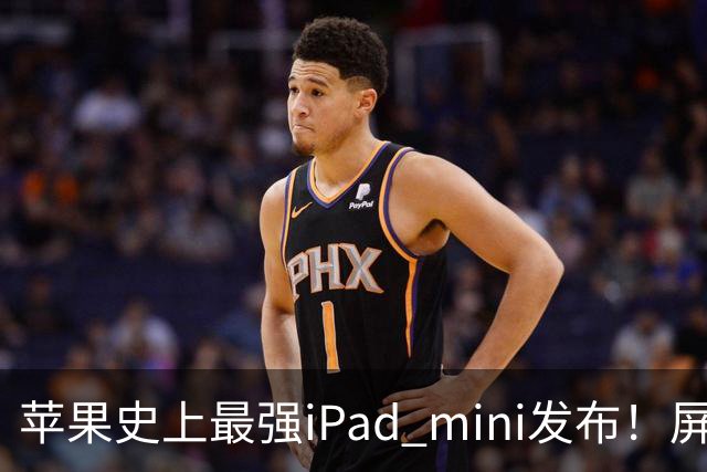 苹果史上最强iPad mini发布！屏幕竟然还是60Hz 高刷党难受了