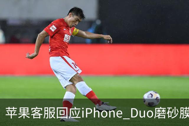 苹果客服回应iPhone Duo磨砂膜能撕下来：不建议！维修要398元